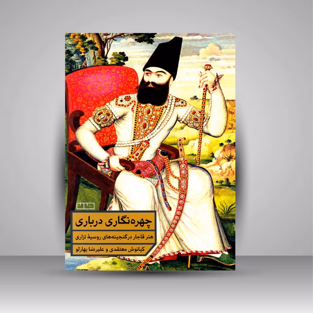 چهره نگاری درباری هنر قاجار در گنجینه های روسیه تزاری