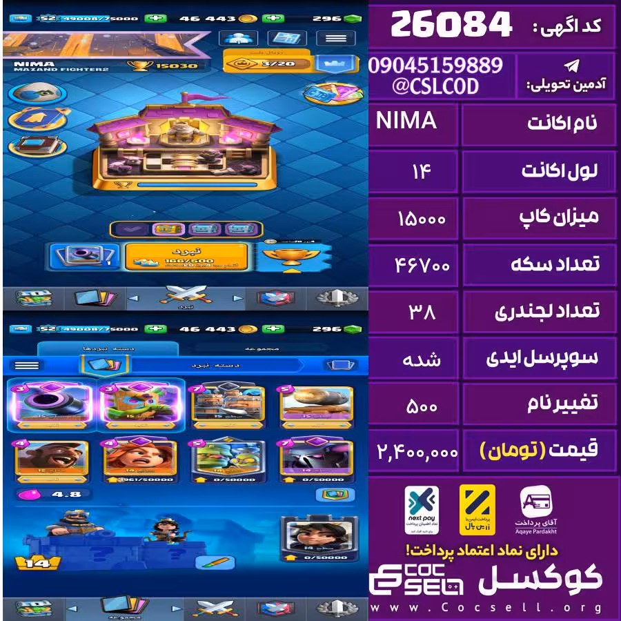 اکانت کلش رویال لول 14 تعداد کارت مکس 20 تعداد جم 296 تغییرنام 500 کد 26084