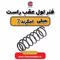 فنر لول عقب راست جیلی امگرند 7