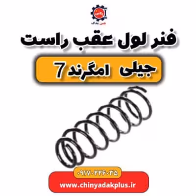 فنر لول عقب راست جیلی امگرند 7