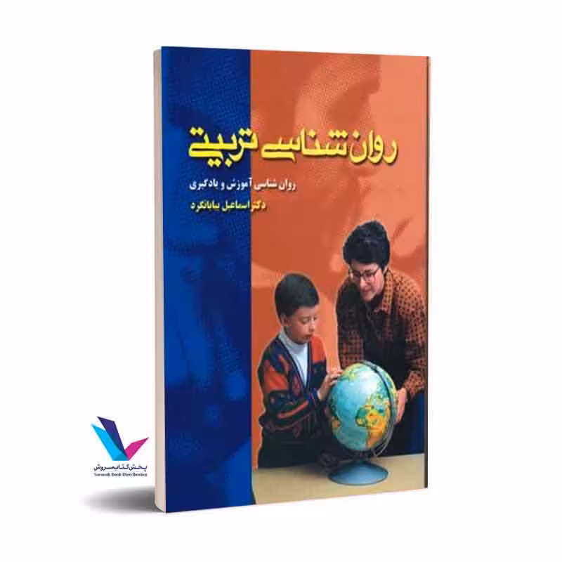 روانشناسی تربیتی آموزش و یادگیری
