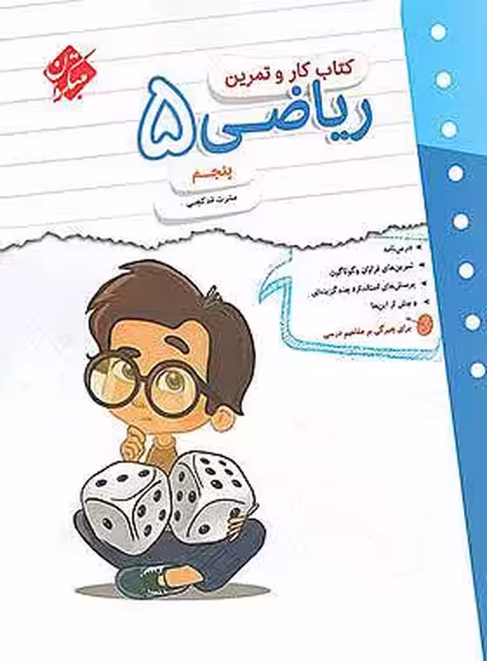 کتاب کار و تمرین ریاضی پنجم دبستان مبتکران