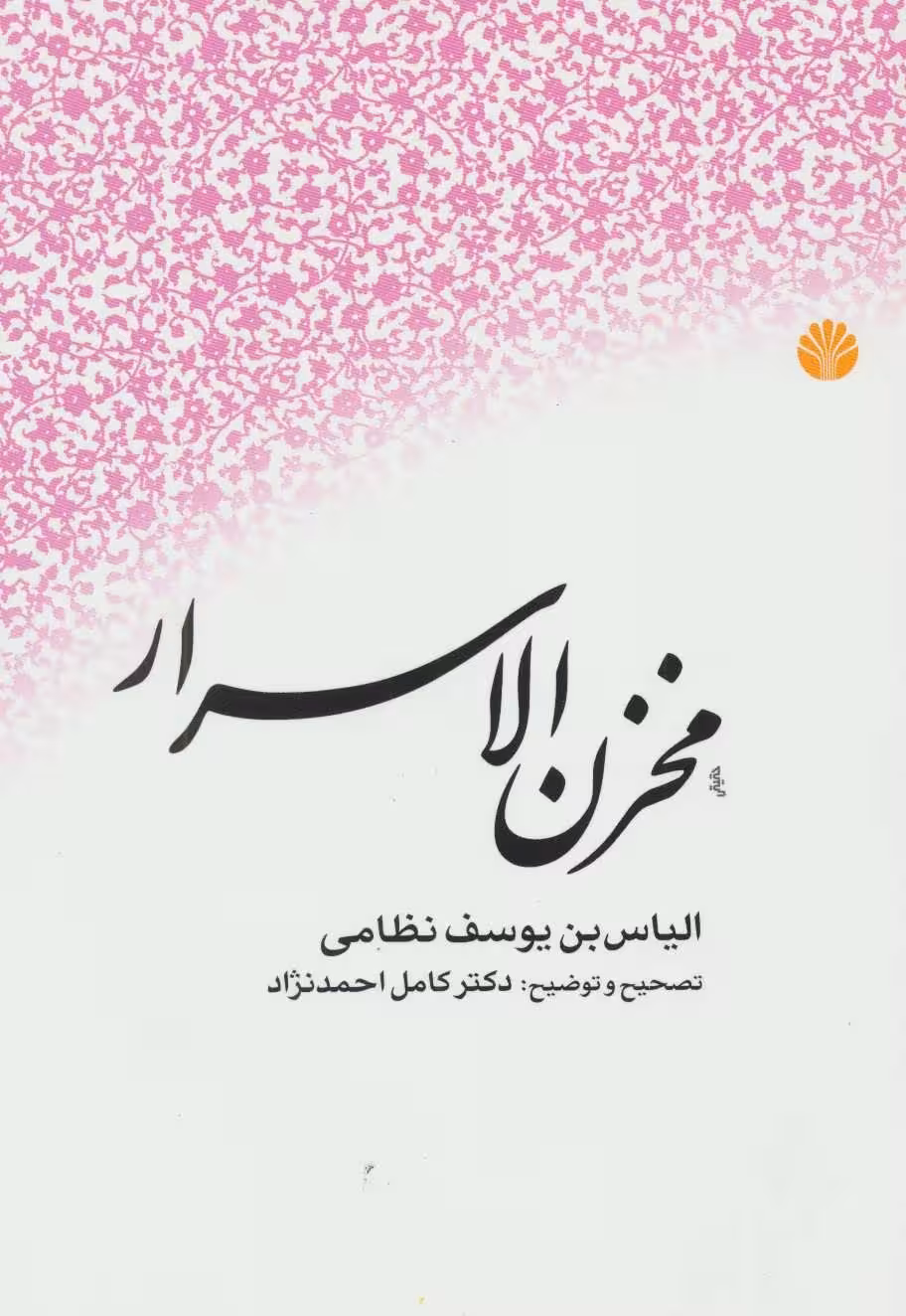 کتاب مخزن الاسرار