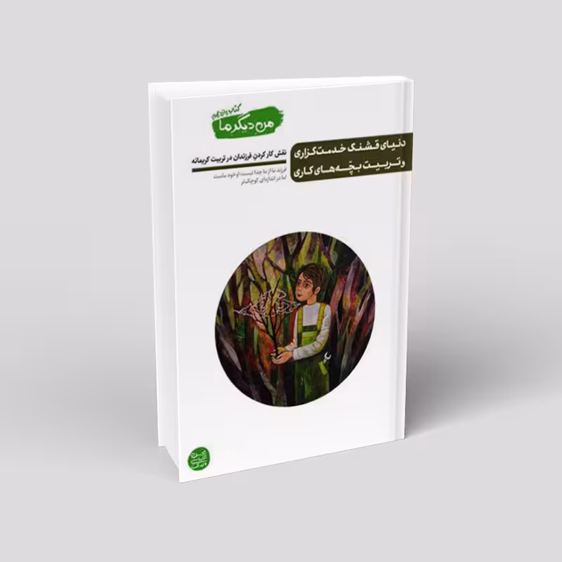 من دیگر ما – کتاب یازدهم (دنیای قشنگ خدمت گزاری و تربیت بچه های کاری)