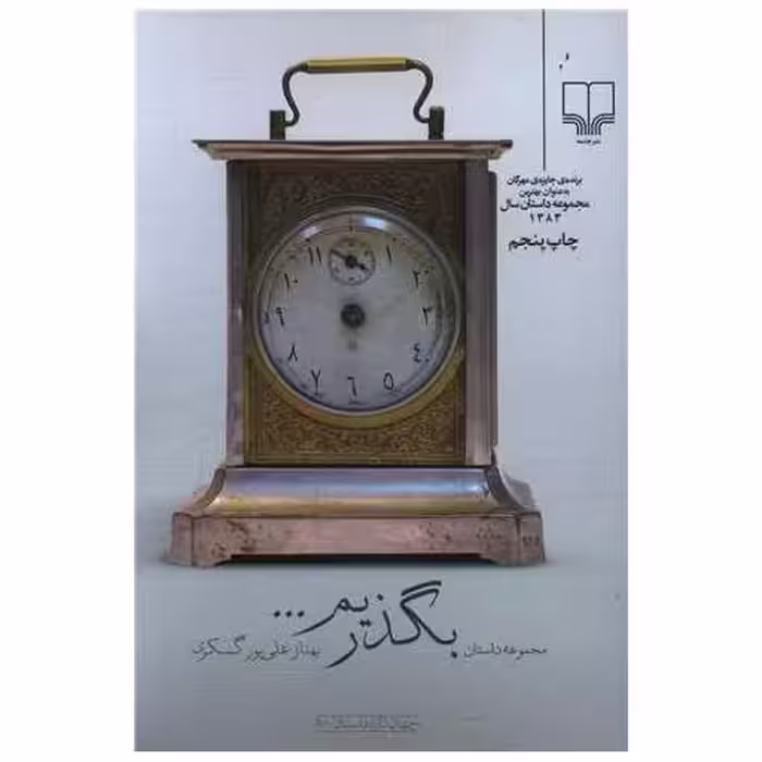 کتاب بگذریم اثر بهناز علی پوری گسکری