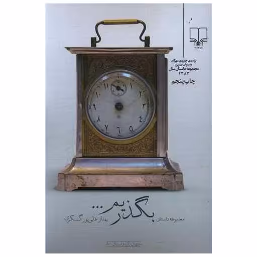 کتاب بگذریم اثر بهناز علی پوری گسکری