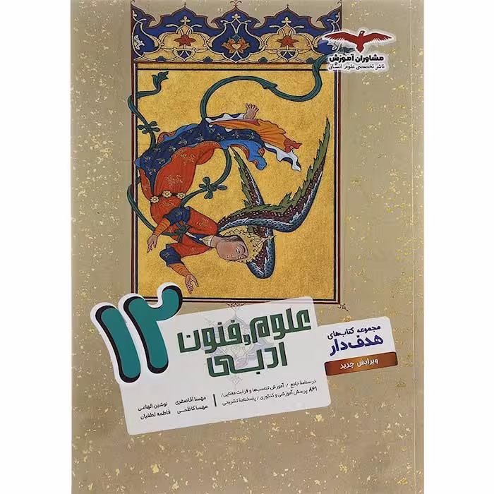 کتاب علوم و فنون ادبی دوازدهم هدف دار مشاوران (چاپ 1404)