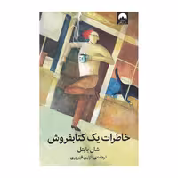 کتاب خاطرات یک کتابفروش اثر شان بایتل نشر میلکان
