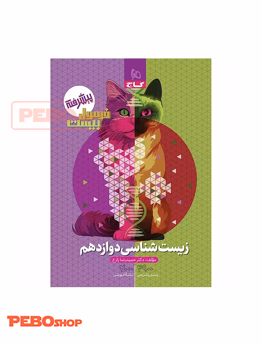 کتاب زیست شناسی دوازدهم تجربی سری فرمول بیست
