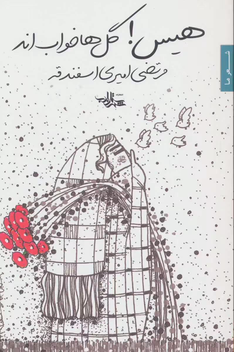 هیس!گل ها خواب اند (شعر ما،مجموعه شعر85) - ناشربوک | خرید آنلاین کتاب