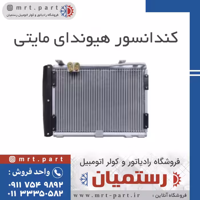 رادیاتور کولر هیوندای مایتی 356