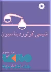 شیمی کوئوردیناسیون مرکز نشر دانشگاهی