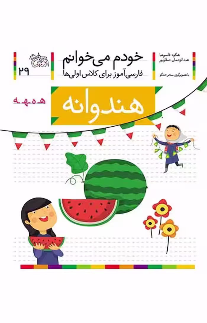 هندوانه (خودم می‌خوانم 29)Ofoq