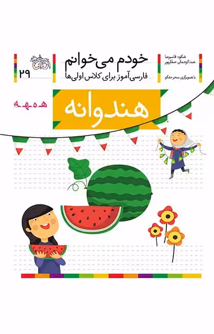 هندوانه (خودم می‌خوانم 29)Ofoq