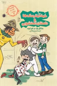 چشمت روز بد نبیند 2 (حمله مترسک ها و داستان دستشویی)