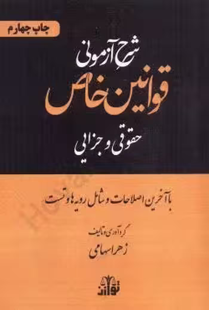 شرح آزمونی قوانین خاص (حقوقی و جزایی)