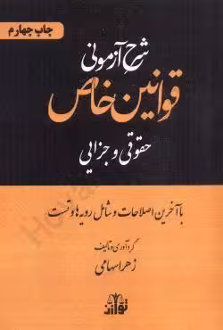 شرح آزمونی قوانین خاص (حقوقی و جزایی)