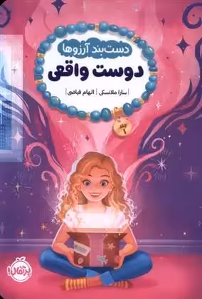 دستبند آرزوها (1) نشر پرتقال
