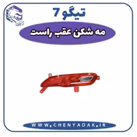 مه شكن عقب راست چری تيگو 7