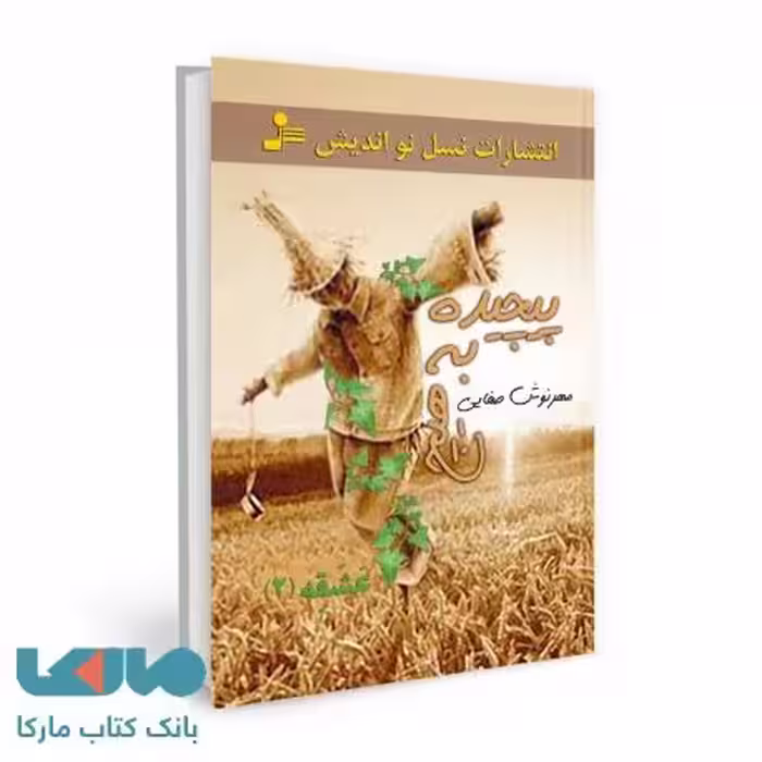 پیچیده به هیچ نشر نسل نواندیش