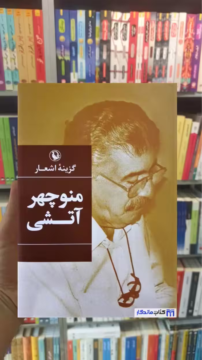 گزینه اشعار منوچهر آتشی مروارید