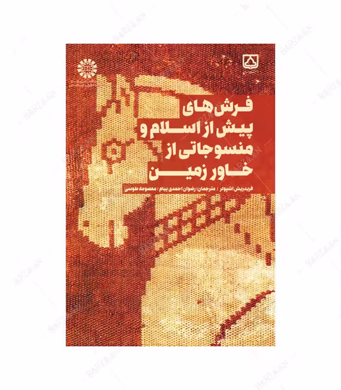 کتاب فرشهای پیش از اسلام و منسوجاتی از خاور زمین