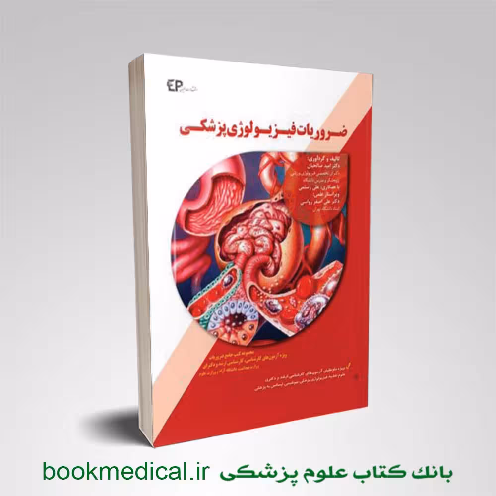 ضروریات فیزیولوژی دکتر صالحیان