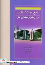 خرید کتاب پاسخ سوالات تالیفی مروری جامع برحسابداری مالی | ایده بوک