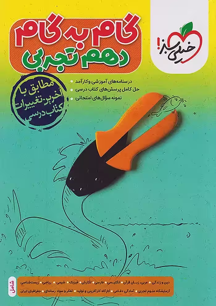 گام به گام دروس دهم تجربی خیلی سبز