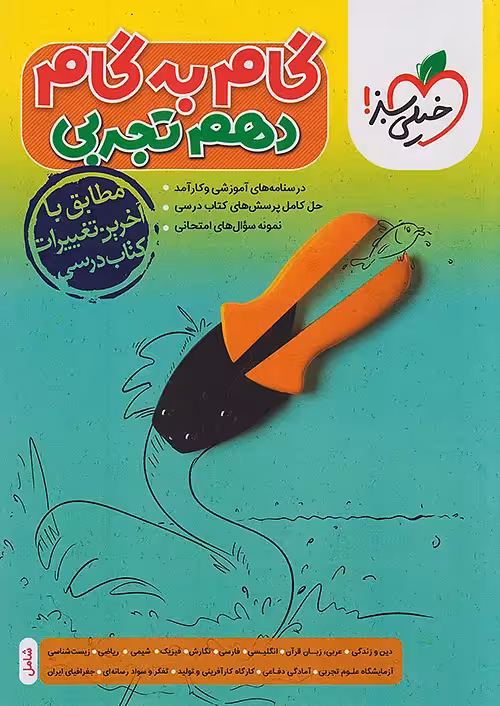 گام به گام دروس دهم تجربی خیلی سبز