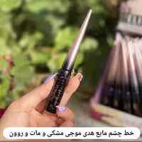 خط چشم خفن مایع از برند معروف هدی موجی مشکی و مات و روون