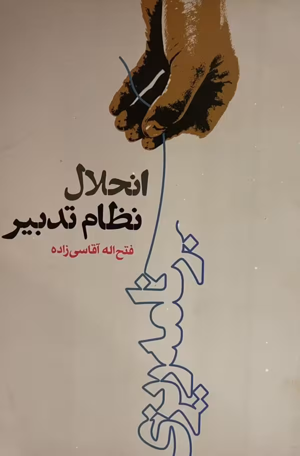 کتاب انحلال نظام تدبیر