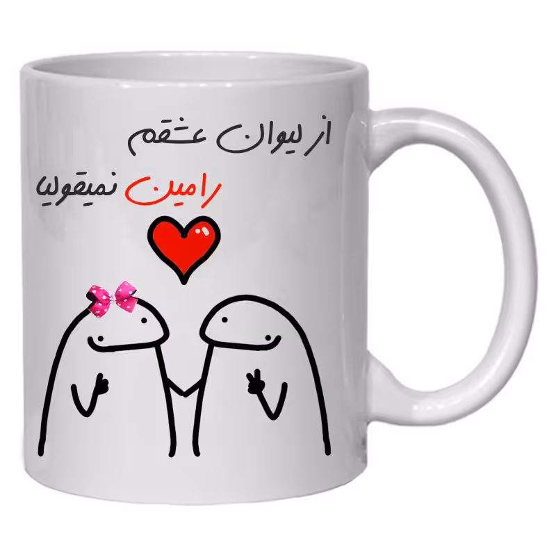 خرید ماگ-لیوان  لیوان شخصی عشقم  رامین کد 20