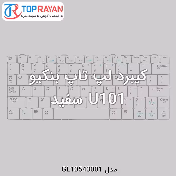 کیبرد لپ تاپ بنکیو U101 سفید