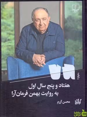 کتاب هفتاد و پنج سال اول به روایت بهمن فرمان آرا اثر محسن آزرم - سیب ترش - SibTorsh | تخفیف ویژه