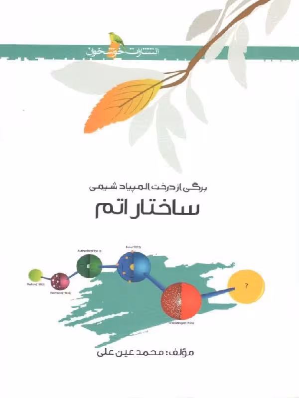 ساختار اتم  خوشخوان