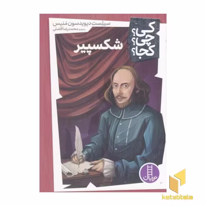 کتاب شکسپیر - کی؟ چی؟ کجا؟ اثر سیلست دیویدسون منیس نشر فنی ایران