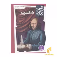 کتاب شکسپیر - کی؟ چی؟ کجا؟ اثر سیلست دیویدسون منیس نشر فنی ایران