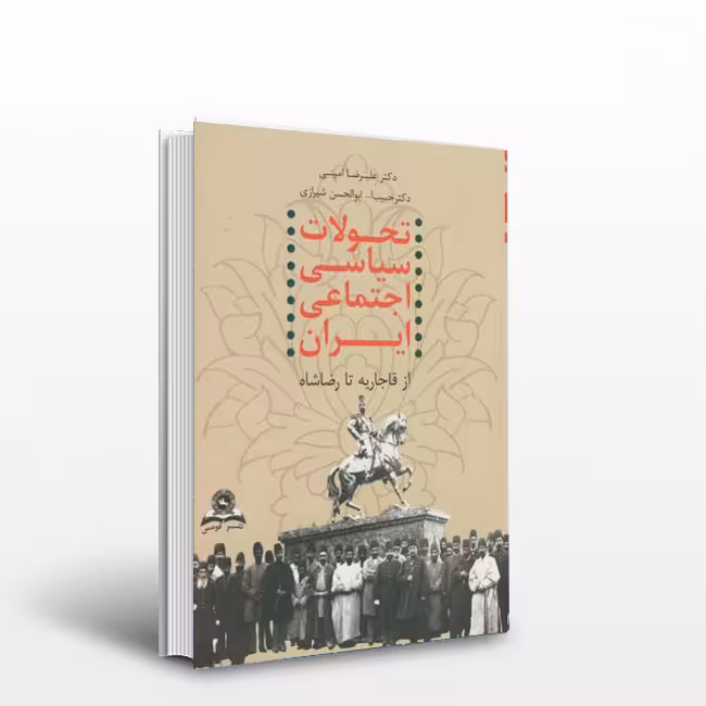 کتاب تحولات سیاسی اجتماعی ایران : از قاجاریه تا رضا شاه
