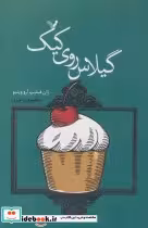 کتاب گیلاس روی کیک