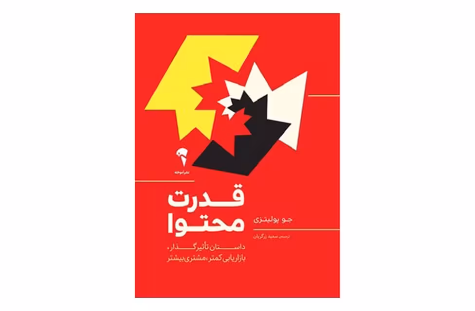 قدرت محتوا (داستان تاثیرگذار بازاریابی کمتر مشتری بیشتر) – جو پولیترزی – سعید زرگریان – آموخته