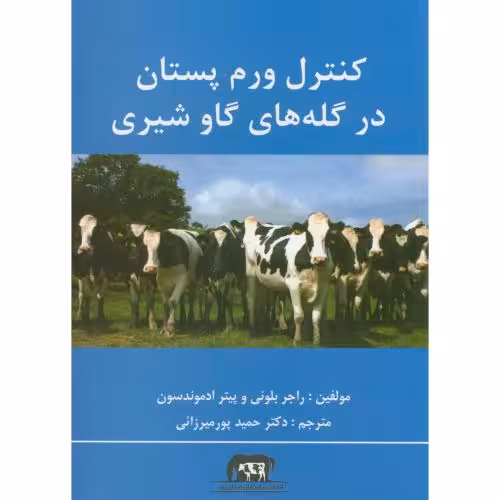 کتاب کنترل ورم پستان در گله های گاو شیری نشر پرتوواقعه