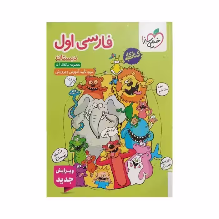 خیلی سبز فارسی اول دبستان کتاب کار