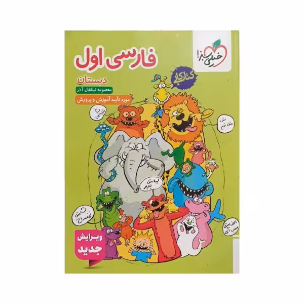 خیلی سبز فارسی اول دبستان کتاب کار