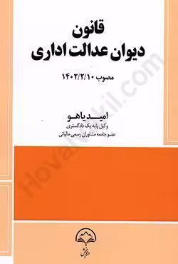 قانون دیوان عدالت اداری