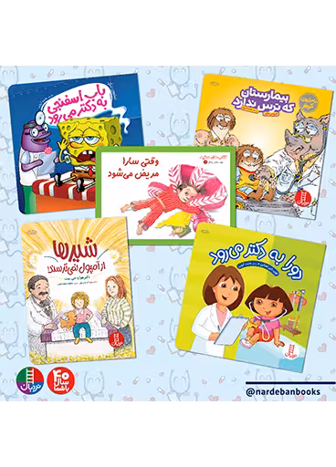 بسته ترس از دکتر و بیمارستان