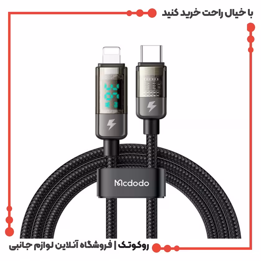 کابل شارژ قطع کن اتومات USB-C به لایتنینگ مک دودو مدل MCDODO CA-3601 نمایشگر دیجیتال طول 1.8متر