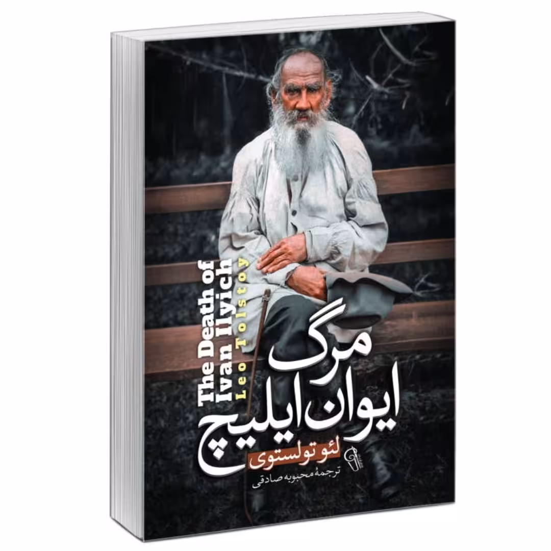 کتاب مرگ ایوان ایلیچ اثر لئو تولستوی ترجمه محبوبه صادقی نشر آزرمیدخت