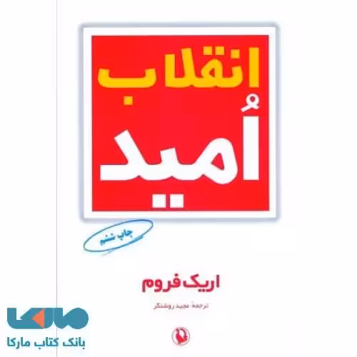 انقلاب امید نشر مروارید