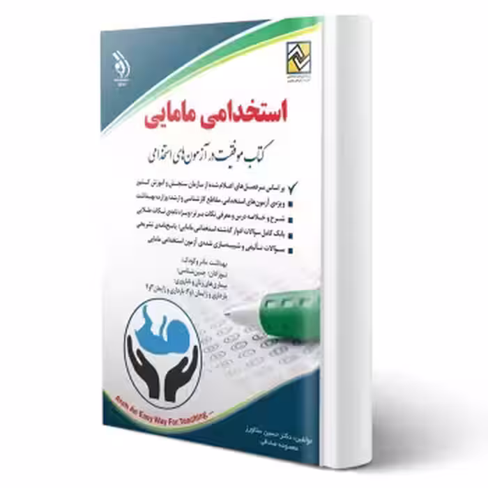 کتاب استخدامی مامایی (آراه)